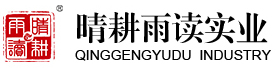 晴耕雨讀