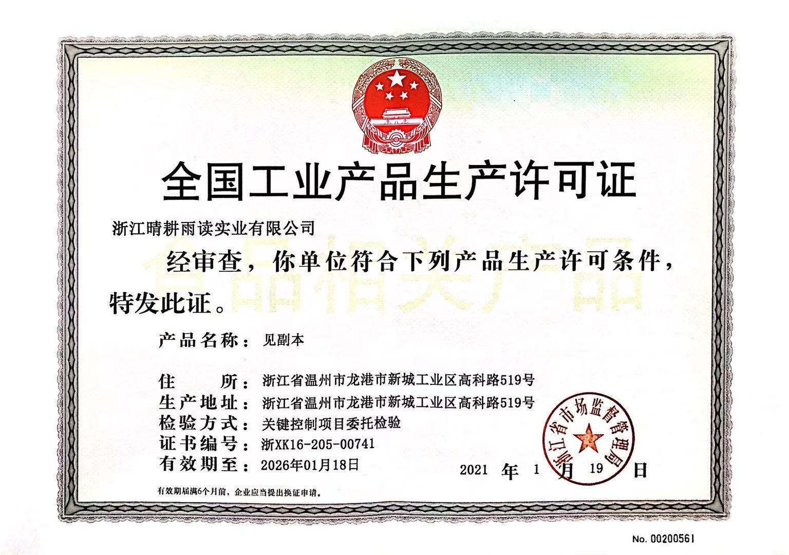 全國工業生產產品許可證