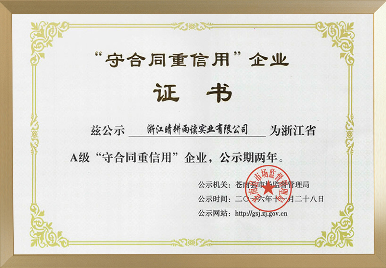 守合同重信用企業