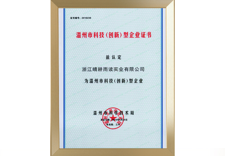 溫州科技創新型企業證書