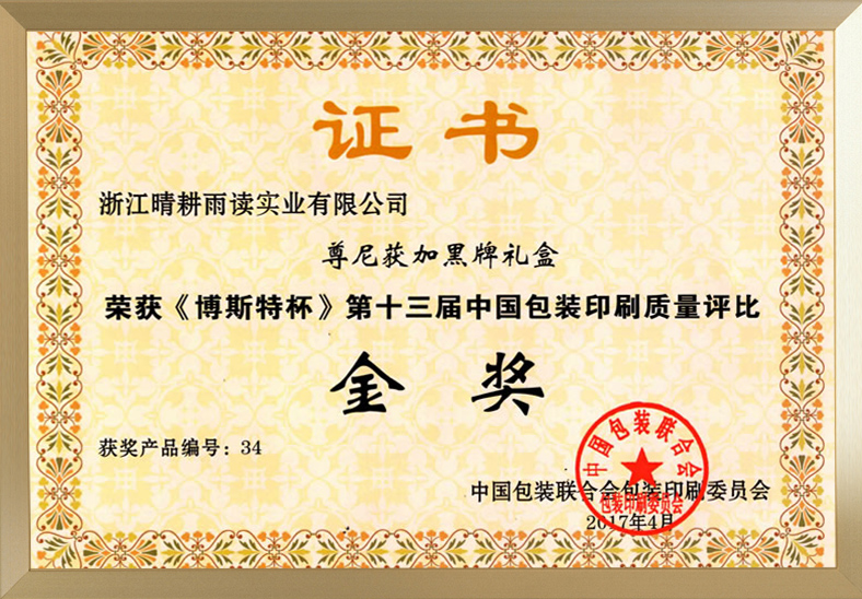 《博斯特杯》第十三屆中國包裝印刷質量評比金獎