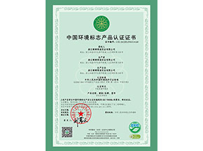 中國環境標志產品認證證書