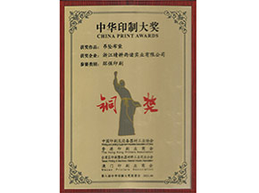 中華印制大獎