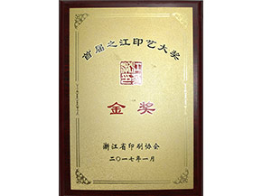 首届之江印艺大奖