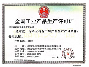 全国工业产品生产许可证
